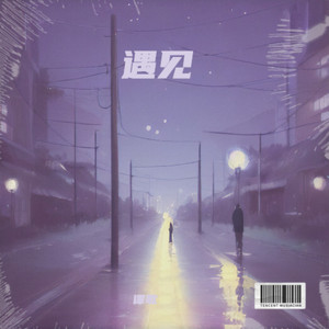 美好的相遇