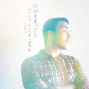 時が止まったら　～ Turn Back Time ～