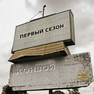 Конвой