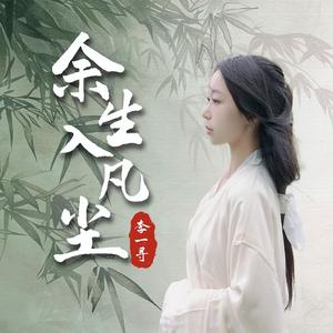 余生入凡尘