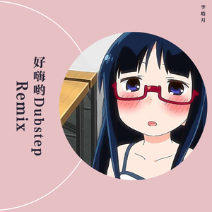 李瑨瑶-好嗨哟Dubstep Remix（李皓月 remix）