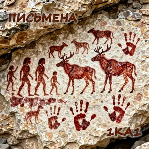 Письмена