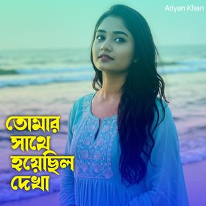 তোমার সাথে হয়েছিল দেখা