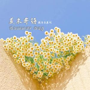 夏末寄语
