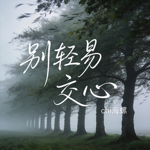 别轻易交心