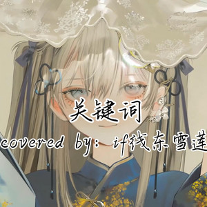 AI东雪莲 关键词