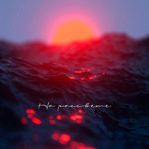 На рассвете