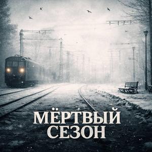 Мёртвый сезон
