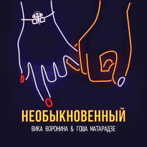 Необыкновенный