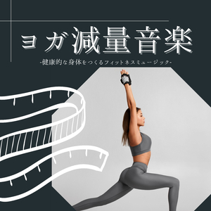 体変わるフィットネスヨガ音楽