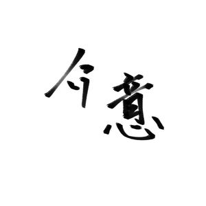 介意（prod by FRESH_ye)