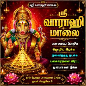 சகல செல்வங்களும் ஐஸ்வர்யமும் அருளும் ஸ்ரீ வாராஹி மாலை Varahi Amman Powerful Song