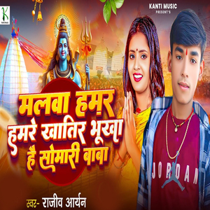 Malwa Hamar Hamre Khatir Bhukhal Somari
