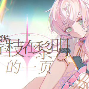 攀枝在黎明的一页