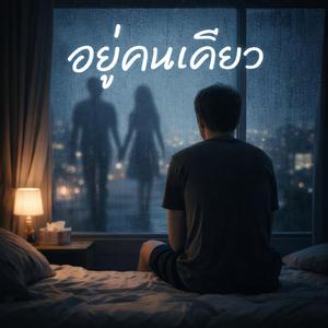 อยู่คนเดียว