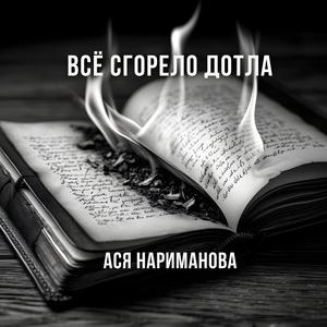 Всё сгорело дотла