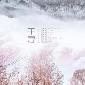 千寻（翻自 蓝心羽）