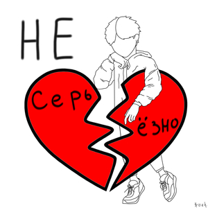 Не серьезно
