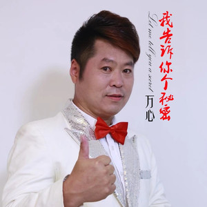 我告诉你个秘密 (高清版伴奏)