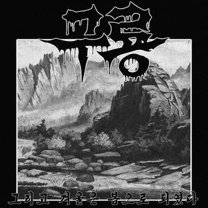 산마루에 새겨둔 맹세