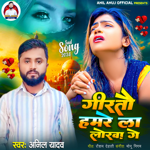 गीरतै हमरे ला लोरवा गे