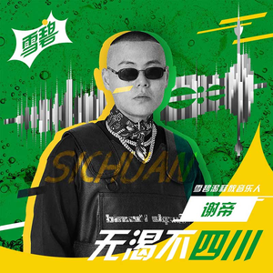 无渴不四川 (伴奏)