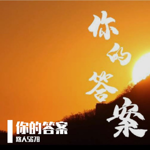 你的答案