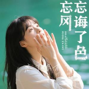 忘了忘不了 (Cover 张柏芝)