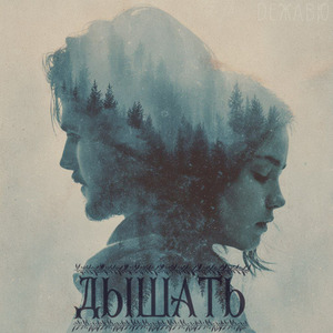 Дышать