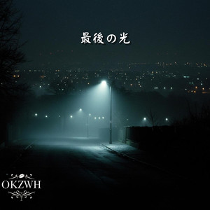 最後の光