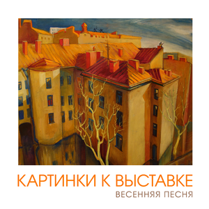 Весенняя песня