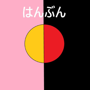 ボクは変なのか？ (feat. 初音ミク)