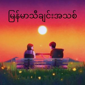 မြန်မာသီချင်းအသစ်