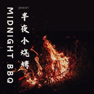 半夜小烧烤(Midnight BBQ)