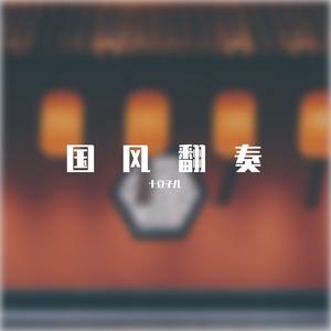 浮光（竹笛版）