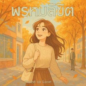 พรหมลิขิต (Fated to Love You)