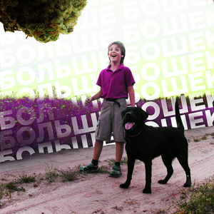 Больше бошек