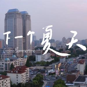 下一个夏天