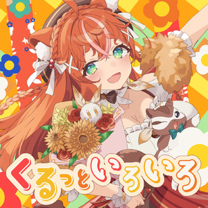 くるっといろいろ