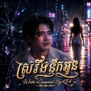 ស្រវឹងនឹកអូន