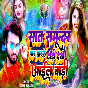 Sat Samundar Paar Kake Dhori Dekhe Aail Bari