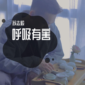 呼吸有害（翻自 莫文蔚）