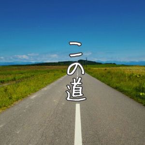 この道 (Karaoke)