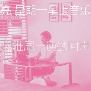 有趣星期一情怀