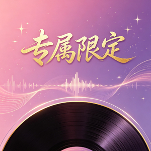 专属限定