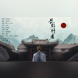 《长衫行者》—高峰老师2020生贺曲