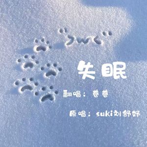 失眠(被你牵着的手是不可能的画面)