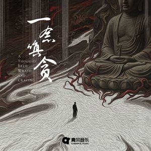 一念嗔贪