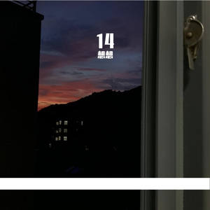 我们，与人生（prod.by LilSiren) demo