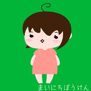まいにちぼうけん